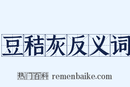 豆秸灰反义词是什么意思的图片